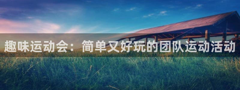 bbin视讯游戏平台：趣味运动会：简单又好玩的团队运动活动