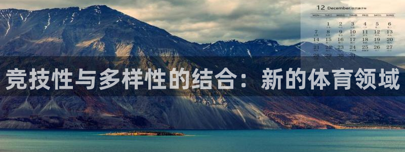bbin视讯游戏平台：竞技性与多样性的结合：新的体育领域