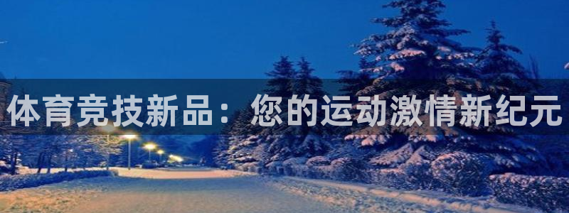 bbin视讯游戏平台：体育竞技新品：您的运动激情新纪元