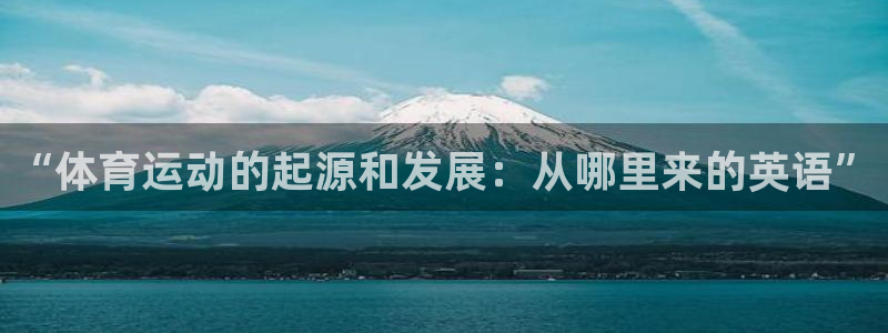 bbin视讯：“体育运动的起源和发展：从哪里来的英语”
