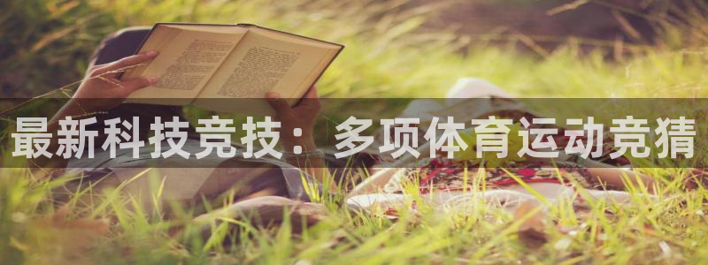 bbin视讯下：最新科技竞技：多项体育运动竞猜