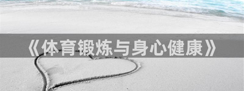 bbin视讯下：《体育锻炼与身心健康》