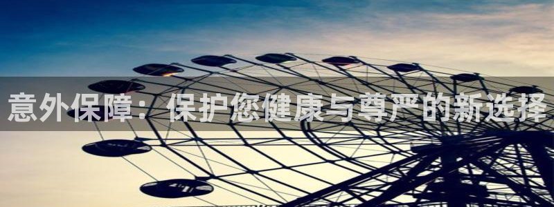 bbin视讯游戏平台：意外保障：保护您健康与尊严的新选择