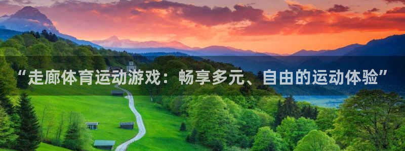 bbin视讯：“走廊体育运动游戏：畅享多元、自由的运动体验”