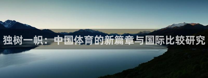 bbin视讯下：独树一帜：中国体育的新篇章与国际比较研究