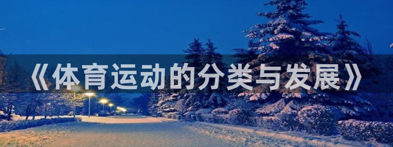 bbin视讯：《体育运动的分类与发展》